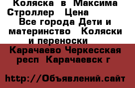 Коляска 2в1 Максима Строллер › Цена ­ 8 000 - Все города Дети и материнство » Коляски и переноски   . Карачаево-Черкесская респ.,Карачаевск г.